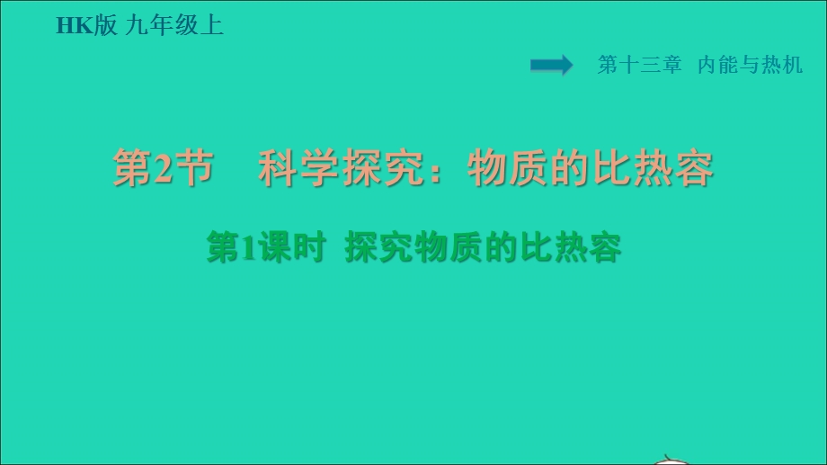 2021九年级物理全册 第十三章 内能与热机 13.2科学探究：物质的比热容第1课时 探究物质的比热容习题课件（新版）沪科版.ppt_第1页