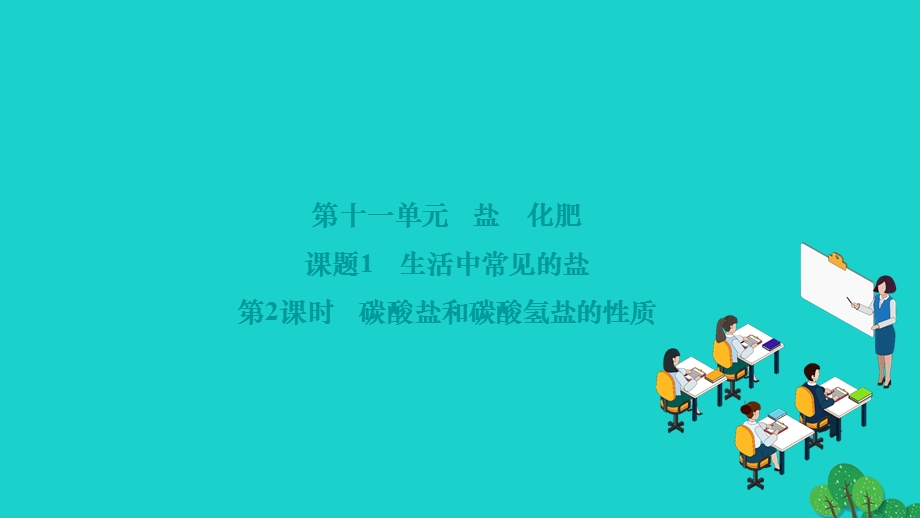 2022九年级化学下册 第十一单元 盐 化肥课题1 生活中常见的盐 第2课时 碳酸盐和碳酸氢盐的性质作业课件（新版）新人教版.ppt_第1页