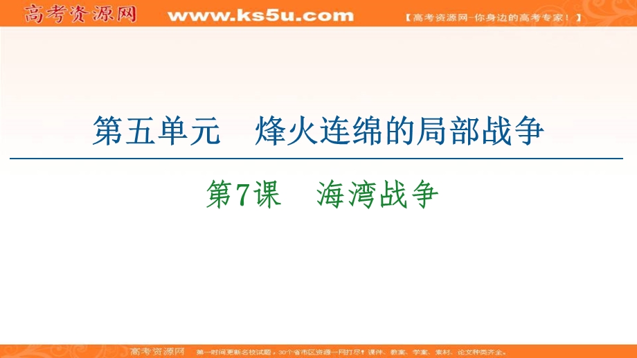 2020-2021学年人教版历史选修3课件：第5单元 第7课　海湾战争 .ppt_第1页