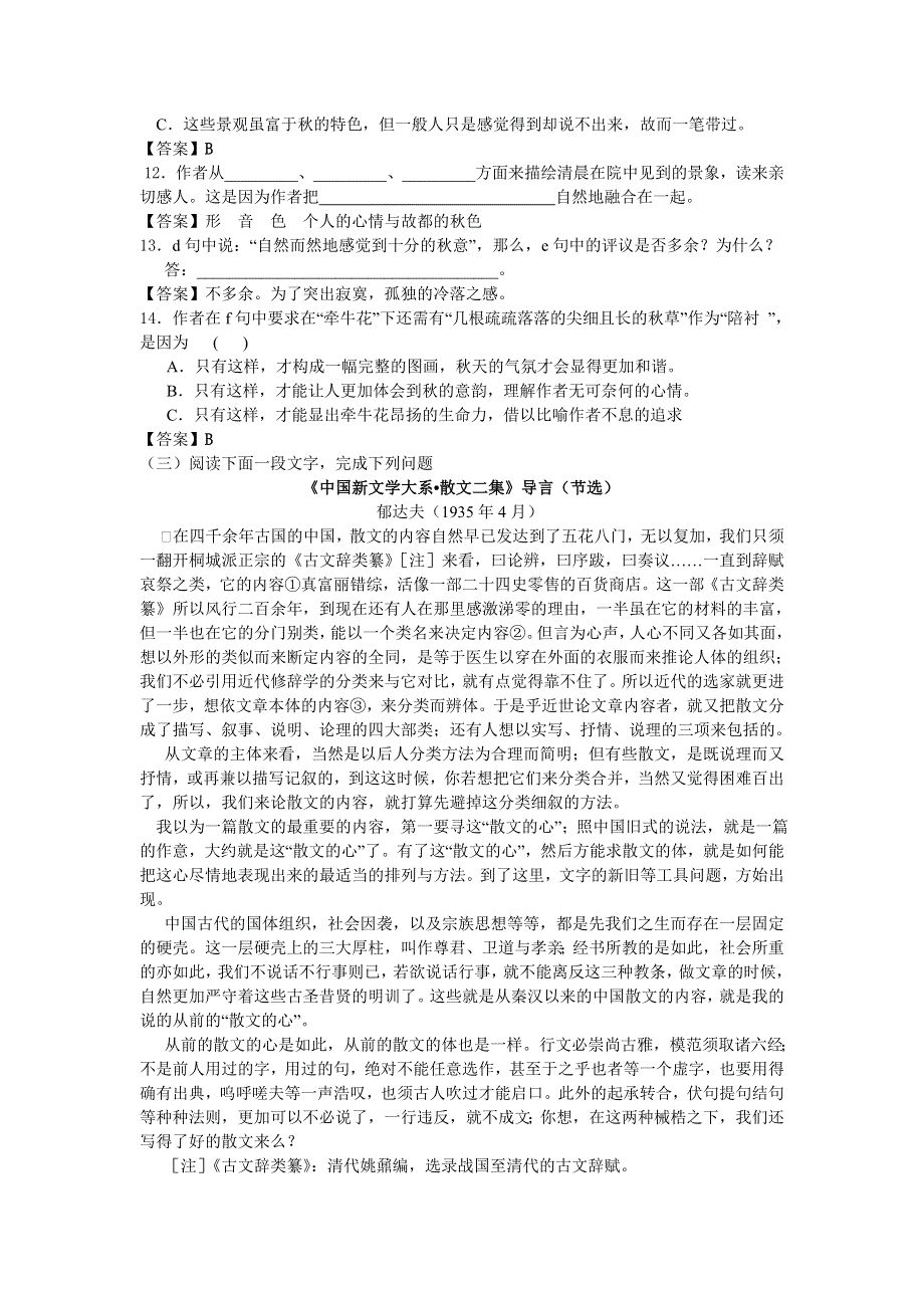 1.2《故都的秋》同步练习（含答案详解）（新人教必修2）.doc_第3页