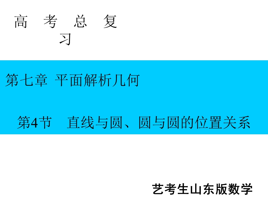 2020届艺考生文化课新高考数学百日冲刺复习课件：第7章 平面解析几何 第4节 .ppt_第1页