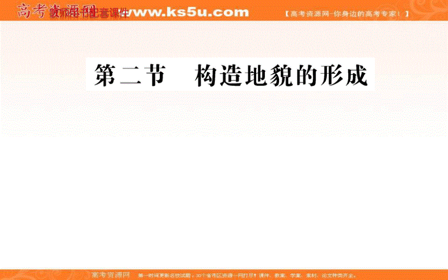 2021-2022学年新教材人教版地理选择性必修1课件：第二章 第二节 构造地貌的形成 .ppt_第1页