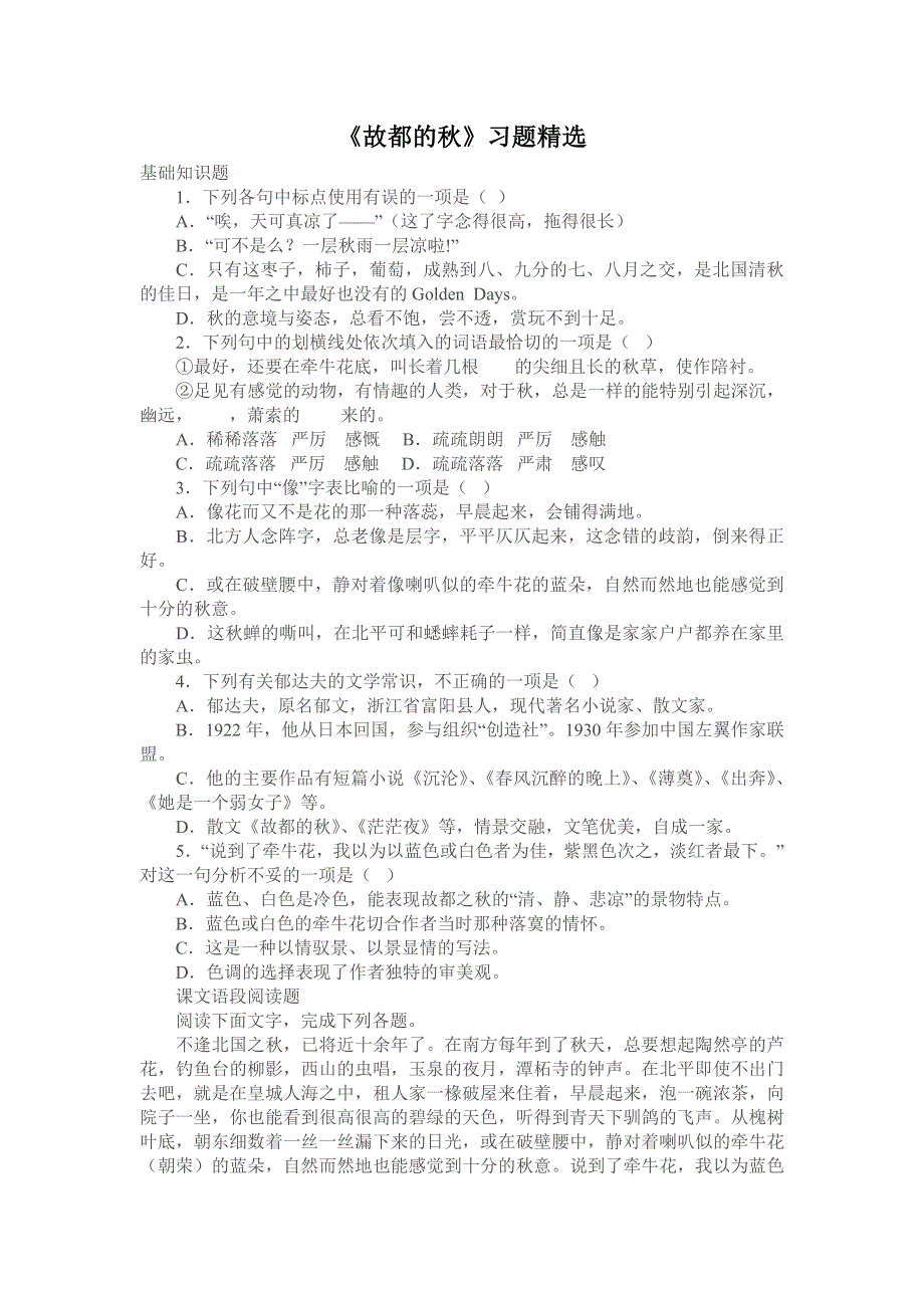 1.2《故都的秋》习题精选（新人教必修2）.doc_第1页