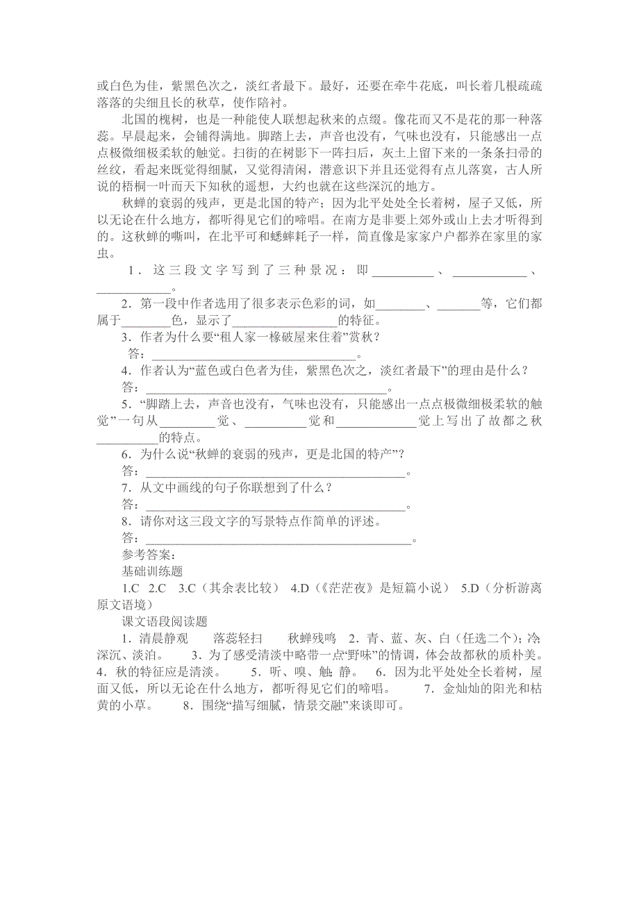 1.2《故都的秋》习题精选（新人教必修2）.doc_第2页