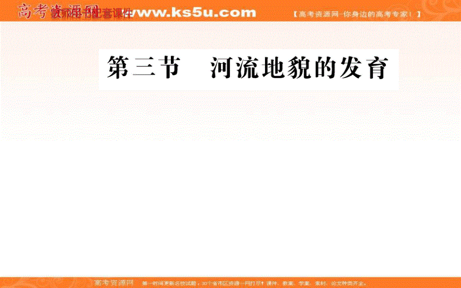 2021-2022学年新教材人教版地理选择性必修1课件：第二章 第三节 河流地貌的发育 .ppt_第1页