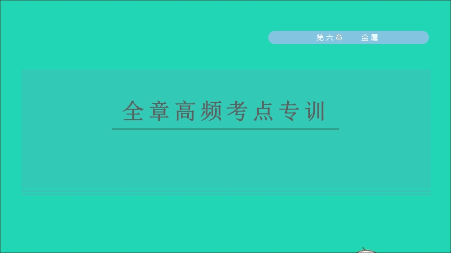 2022九年级化学下册 第六章 金属全章高频考点专训习题课件（新版）粤教版.ppt_第1页