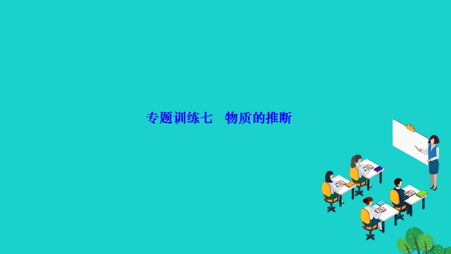 2022九年级化学下册 第十二单元 化学与生活专题训练七 物质的推断作业课件（新版）新人教版.ppt_第1页