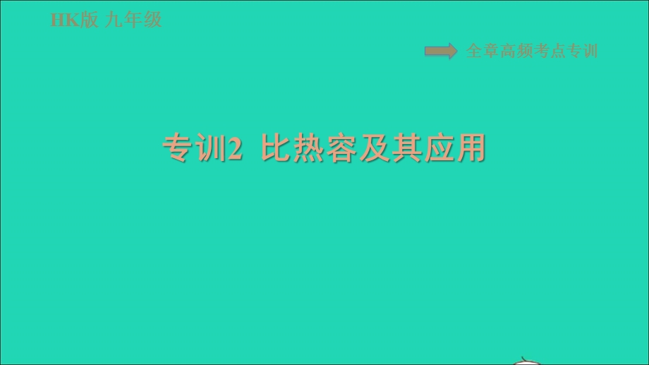 2021九年级物理全册 第十三章 内能与热机 高频考点专训2 比热容及其应用习题课件（新版）沪科版.ppt_第1页