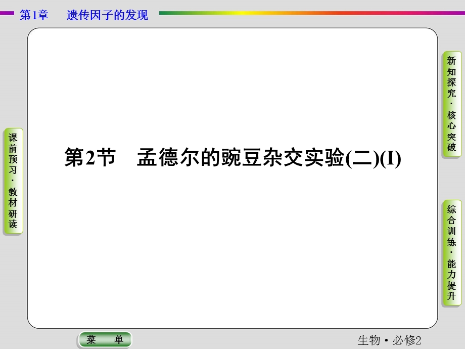 2019-2020学年人教版生物必修二抢分教程课件：第1章 第2节　孟德尔的豌豆杂交实验（二）Ⅰ .ppt_第1页