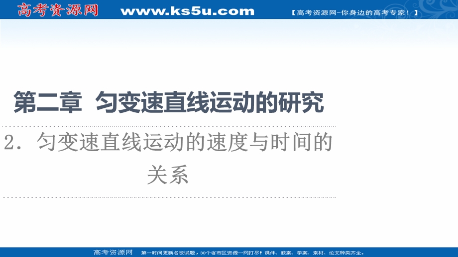 2021-2022学年新教材人教版物理必修第一册课件：第2章 2．匀变速直线运动的速度与时间的关系 .ppt_第1页