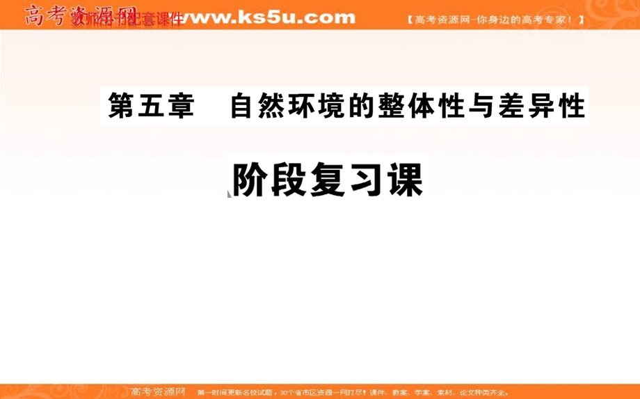 2021-2022学年新教材人教版地理选择性必修1课件：阶段复习课 第五章 自然环境的整体性与差异性 .ppt_第1页