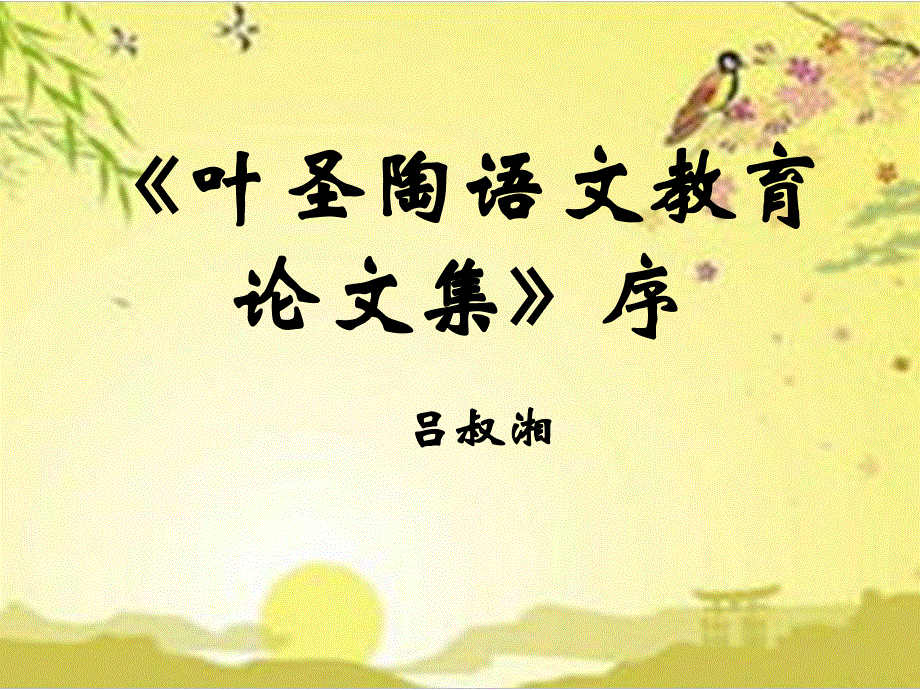 2015-2016学年度高二语文苏教版选修系列《实用阅读》《叶圣陶语文教育论集》序 .ppt_第1页