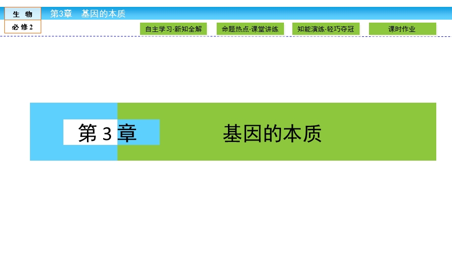 2019-2020学年人教版生物必修二培优学案课件：第3章 基因的本质3-2 .ppt_第1页