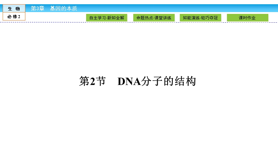 2019-2020学年人教版生物必修二培优学案课件：第3章 基因的本质3-2 .ppt_第2页