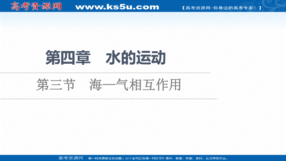 2021-2022学年新教材人教版地理选择性必修1课件：第4章 第3节　海—气相互作用 .ppt_第1页