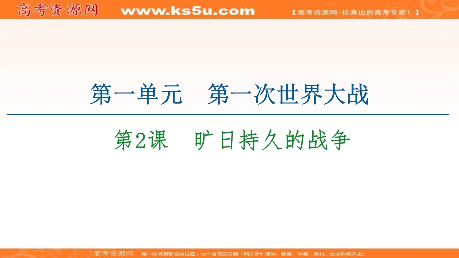 2020-2021学年人教版历史选修3课件：第1单元 第2课　旷日持久的战争 .ppt_第1页