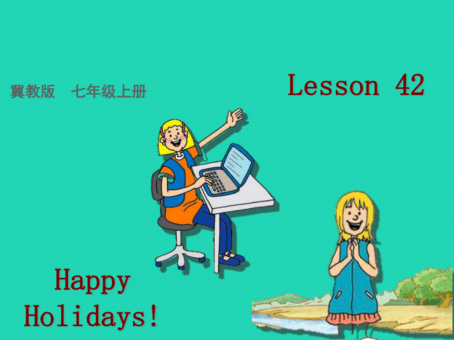 2022七年级英语上册 Unit 7 Days and Months Lesson 42 Happy Holidays课件 （新版）冀教版.ppt_第1页