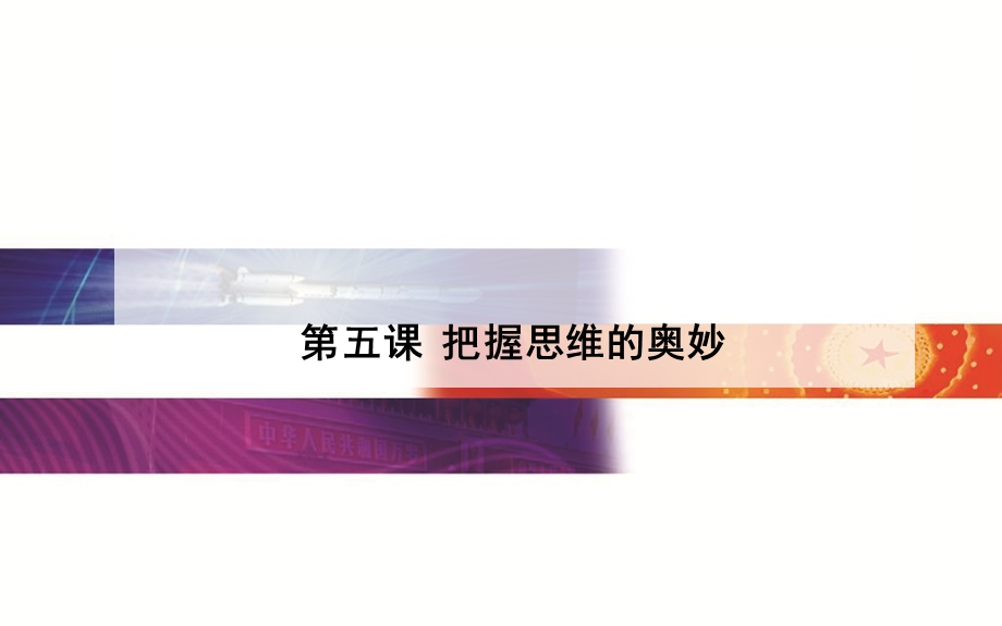 2015-2016学年广东省高中学业水平测试政治复习课件：必修4 第5课把握思维的奥妙 .ppt_第1页