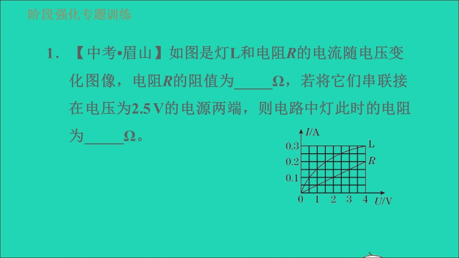 2021九年级物理全册 第十五章 探究电路 阶段强化专题训练（五）专训2 图像类计算题习题课件（新版）沪科版.ppt_第3页