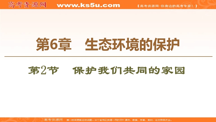 2019-2020学年人教版生物必修三课件：第6章 第2节　保护我们共同的家园 .ppt_第1页
