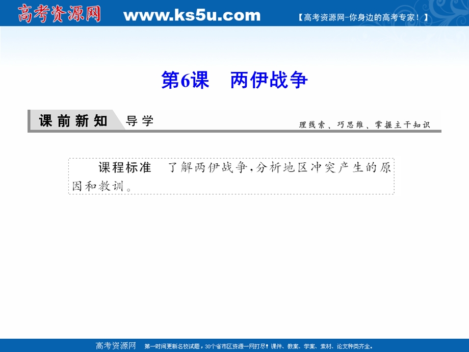 2020-2021学年人教版历史选修3课件：5-6 两伊战争 .ppt_第1页