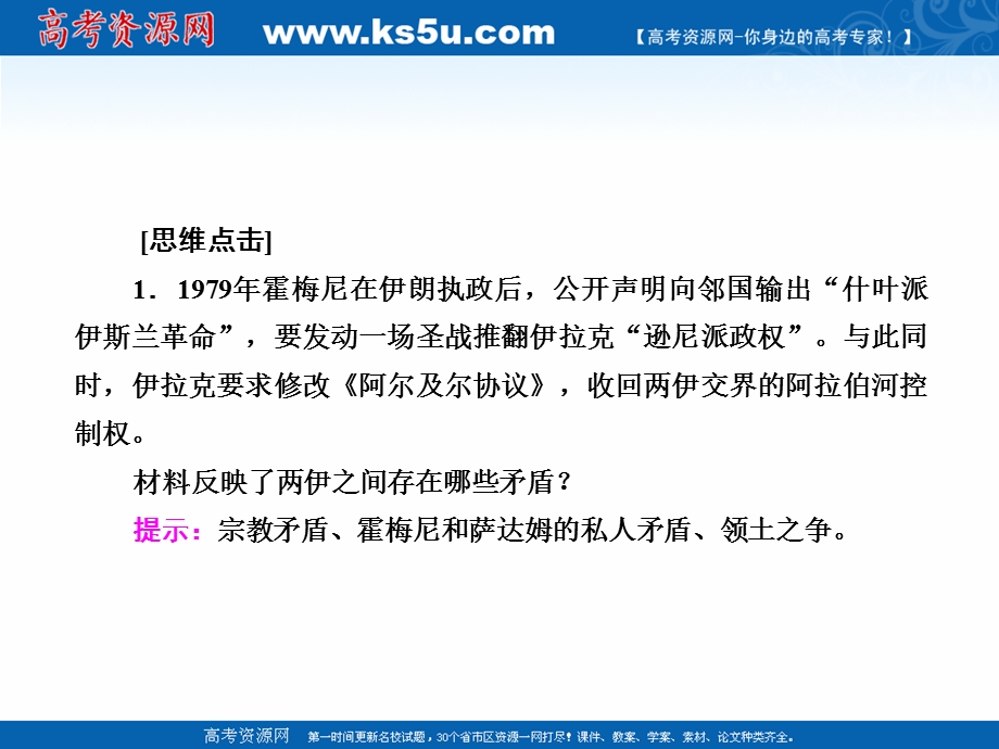 2020-2021学年人教版历史选修3课件：5-6 两伊战争 .ppt_第3页