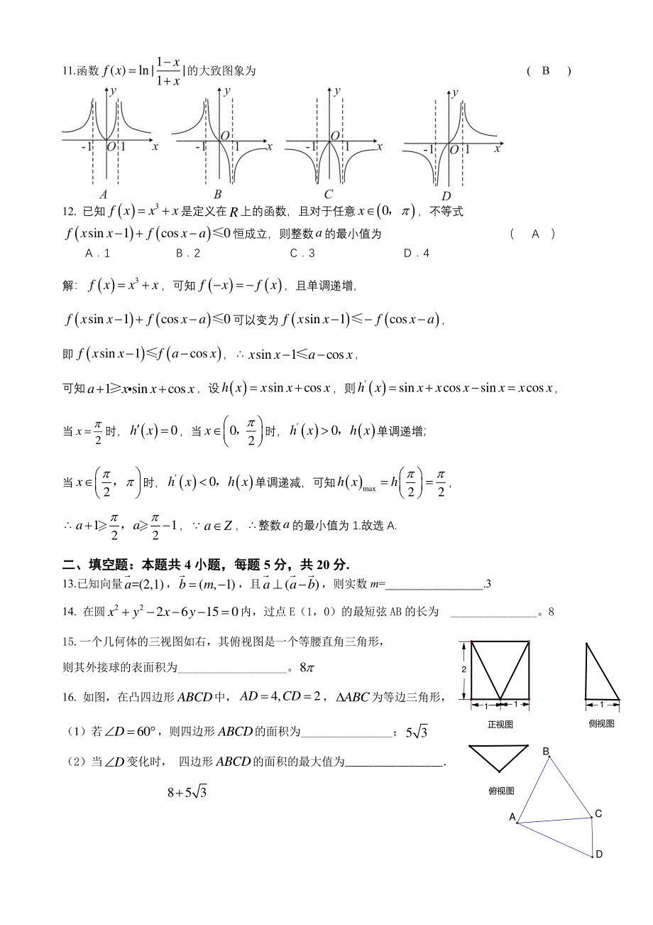 湖南省株洲市第二中学2020届高三上学期第二次月考数学（文）试题 PDF版含答案.pdf_第2页