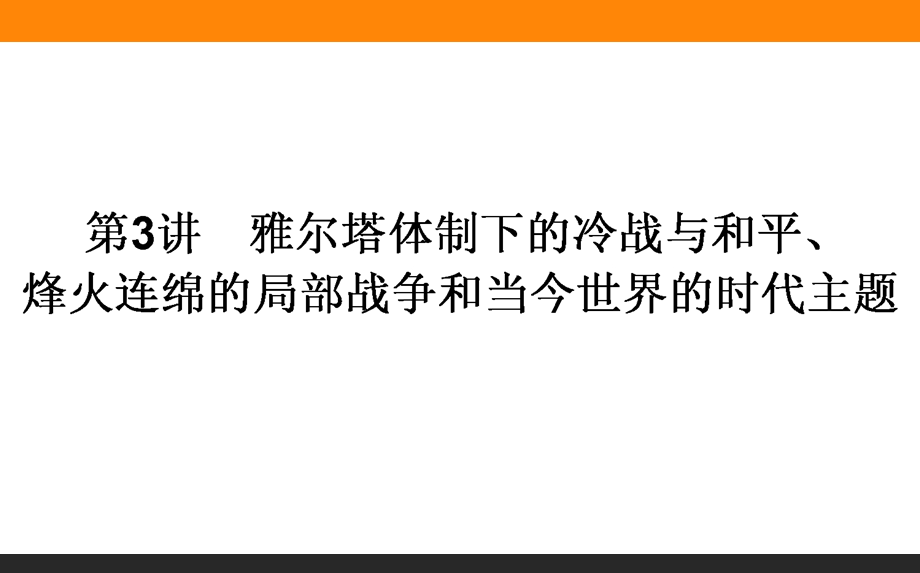 2017届高三历史人民版一轮复习课件：选修三第3讲　雅尔塔体制下的冷战与和平、烽火连绵的局部战争和当今世界的时代主题 .ppt_第1页