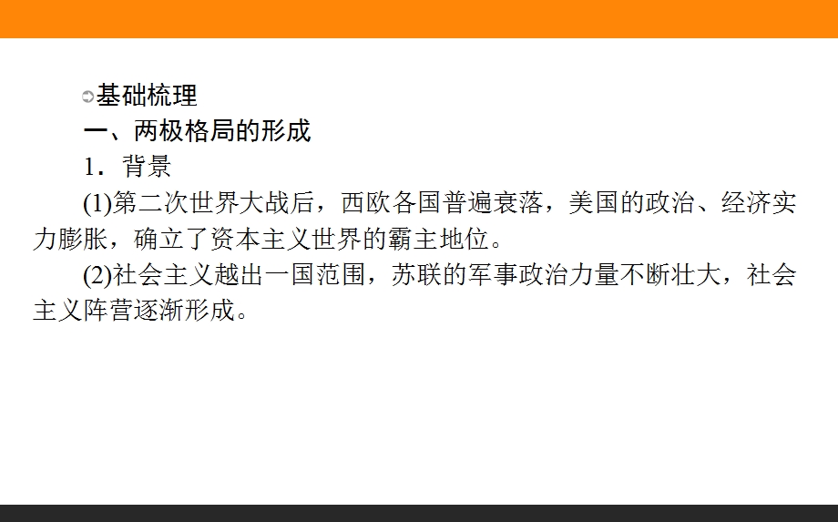 2017届高三历史人民版一轮复习课件：选修三第3讲　雅尔塔体制下的冷战与和平、烽火连绵的局部战争和当今世界的时代主题 .ppt_第2页