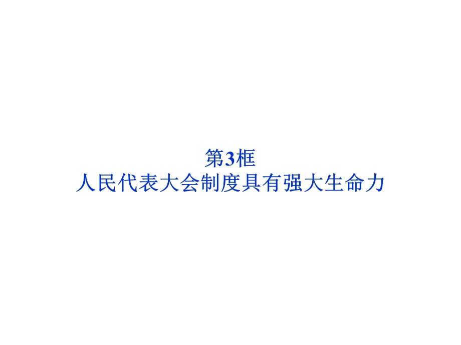 2012届高三一轮复习精品课件：4.3人民代表大会制度具有强大生命力(新人教选修3）.ppt_第1页