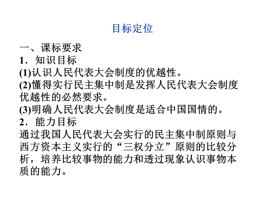 2012届高三一轮复习精品课件：4.3人民代表大会制度具有强大生命力(新人教选修3）.ppt_第2页