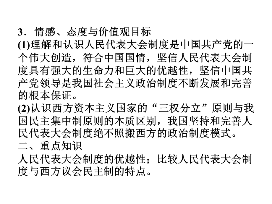 2012届高三一轮复习精品课件：4.3人民代表大会制度具有强大生命力(新人教选修3）.ppt_第3页