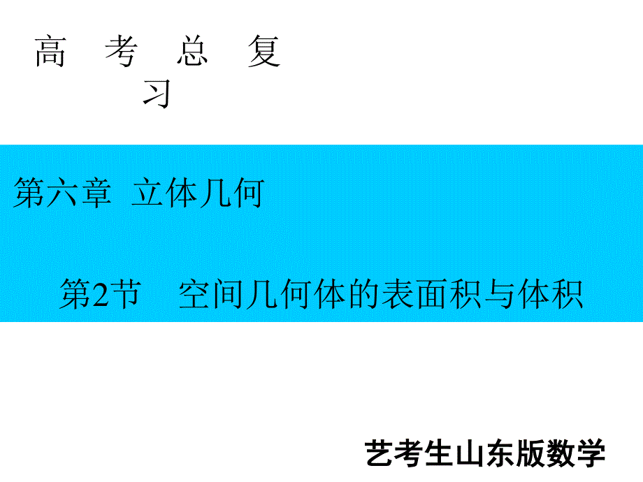 2020届艺考生文化课新高考数学百日冲刺复习课件：第6章 立体几何 第2节 .ppt_第1页