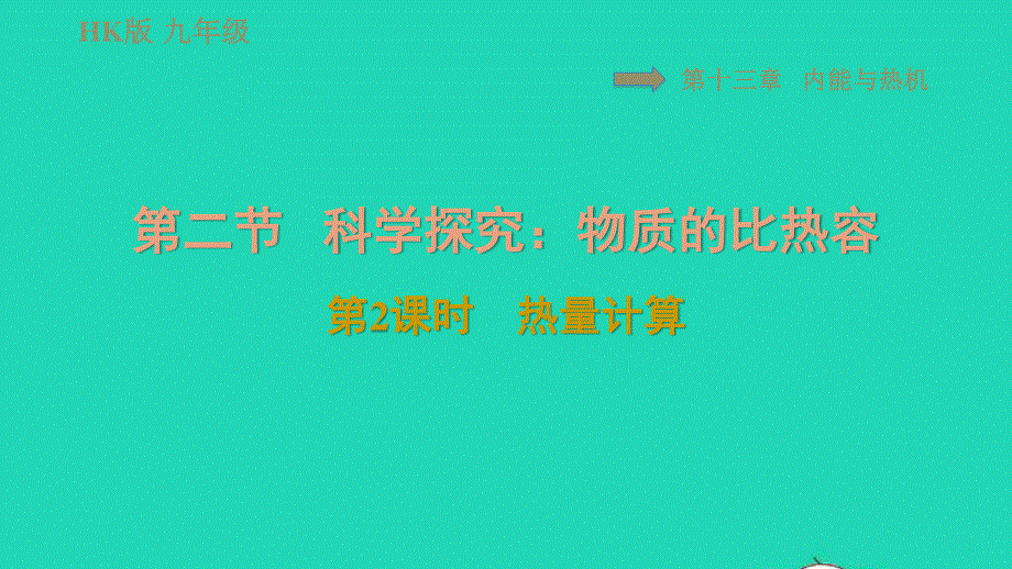 2021九年级物理全册 第十三章 内能与热机 13.2科学探究：物质的比热容第2课时 热量计算习题课件（新版）沪科版.ppt_第1页