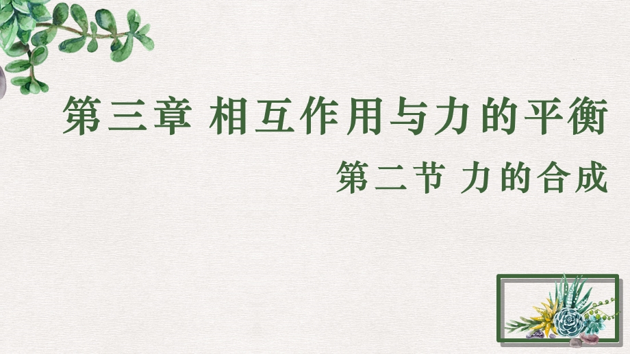 3-2力的合成-课件-2021-2022学年高中物理沪科版（2020）必修第一册.pptx_第1页