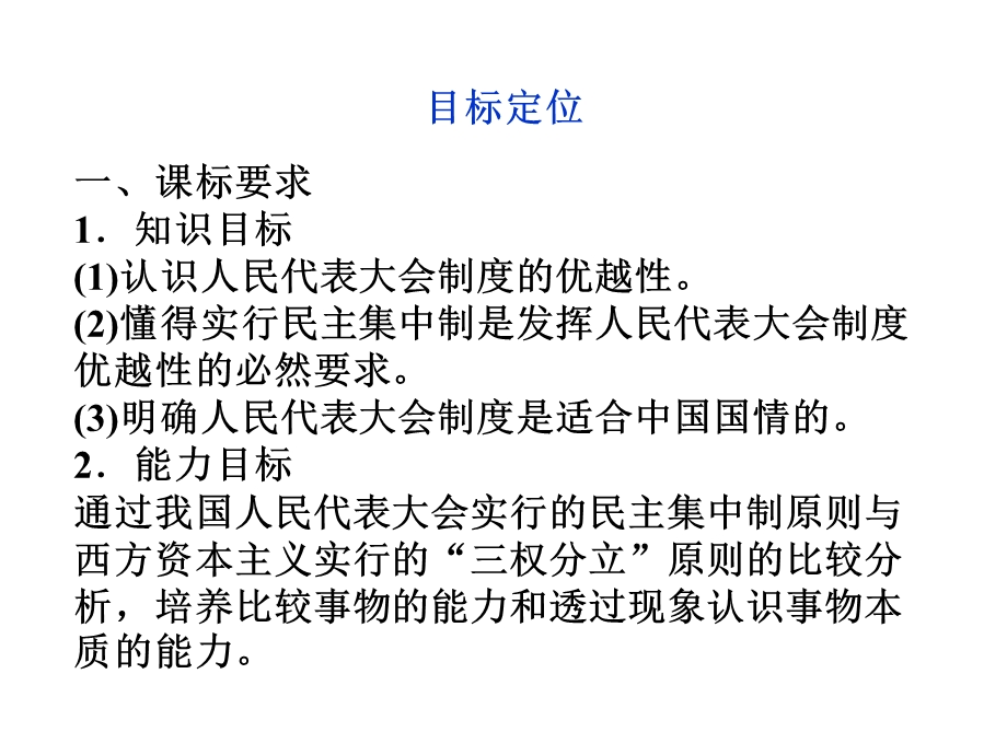 2012届高三一轮复习精品课件：4.3 人民代表大会制度具有强大生命力（人教版选修3）.ppt_第3页