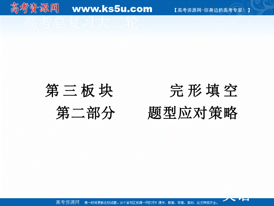 2020届老高考英语二轮课件：第三板块 第二部分 题型应对策略 .ppt_第1页