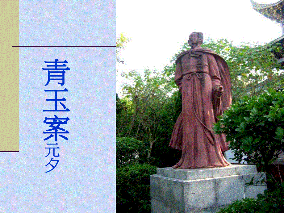 2015-2016学年度高二语文苏教版《唐诗宋词选读》选修系列（青玉案）课件（43张） .ppt_第1页