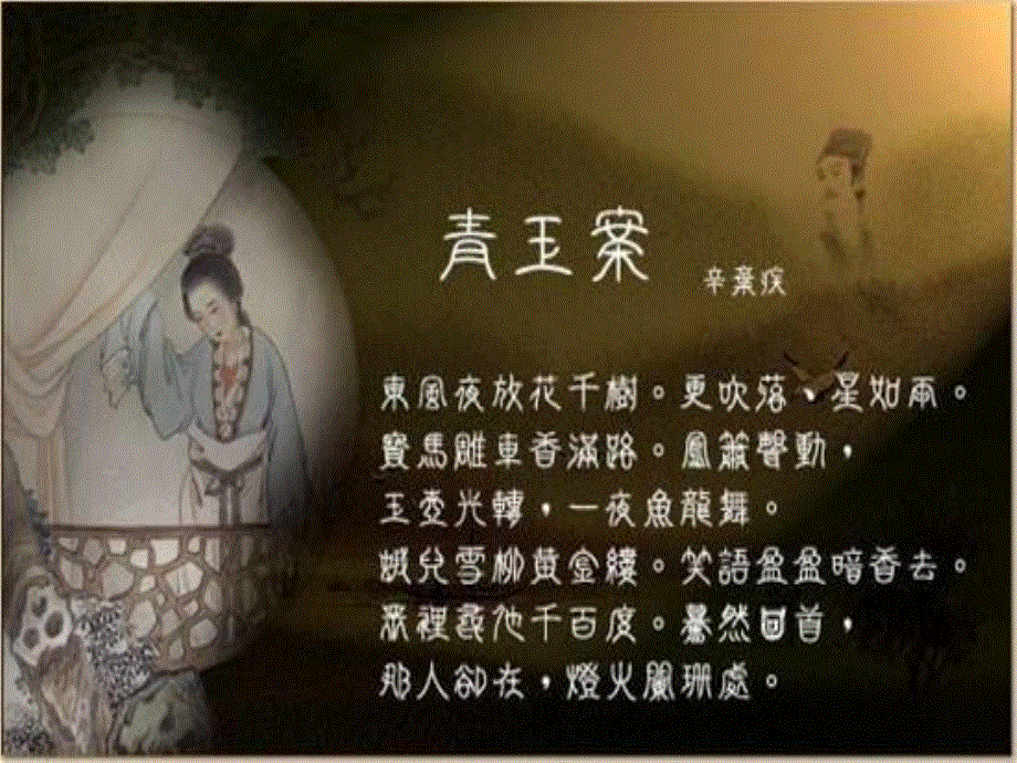 2015-2016学年度高二语文苏教版《唐诗宋词选读》选修系列（青玉案）课件（43张） .ppt_第2页