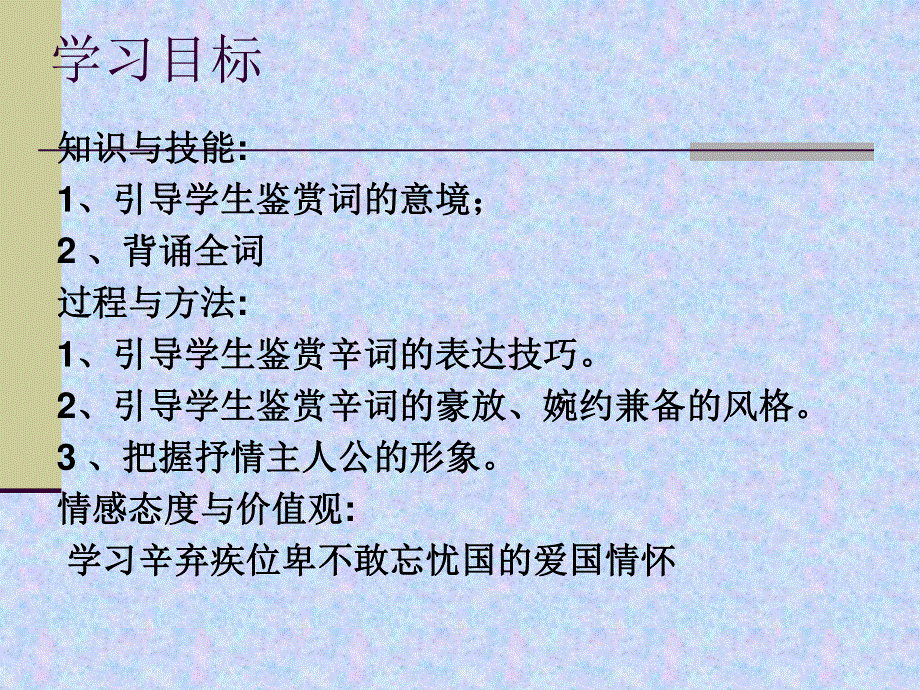 2015-2016学年度高二语文苏教版《唐诗宋词选读》选修系列（青玉案）课件（43张） .ppt_第3页