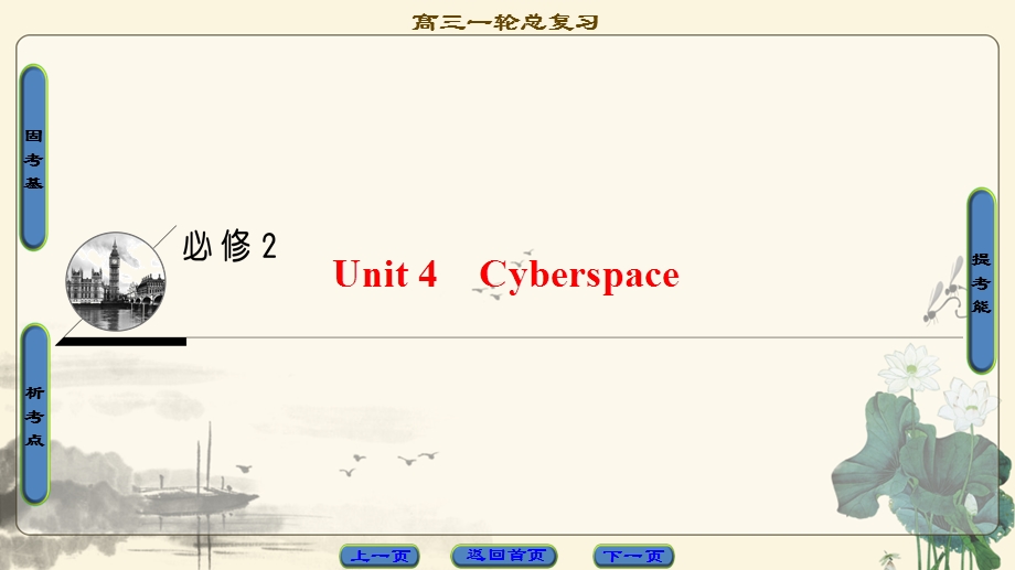 2018届高三英语北师大版一轮复习课件 第1部分 必修2 UNIT 4　CYBERSPACE .ppt_第1页