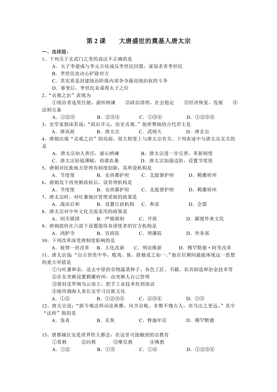 1.2《大唐盛世的奠基人-唐太宗》试题（历史）（新人教选修4）.doc_第1页