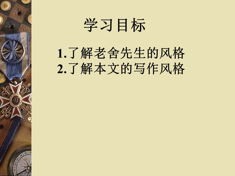 2015-2016学年度高二语文苏教版选修系列《传记选读》《老舍自传》课件 .ppt_第2页