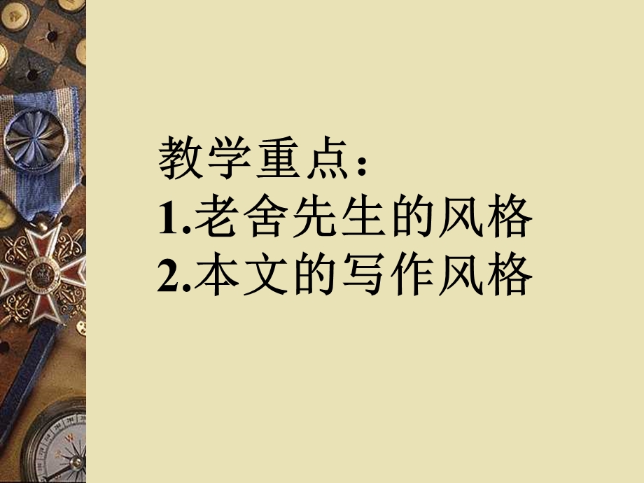 2015-2016学年度高二语文苏教版选修系列《传记选读》《老舍自传》课件 .ppt_第3页