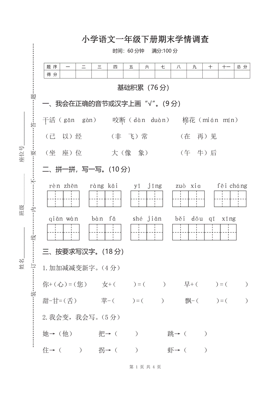 一年级下册语文部编版期末模拟卷 (5)（含答案）.pdf_第1页