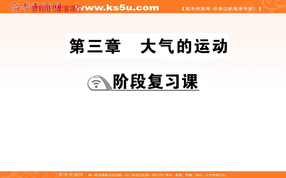 2021-2022学年新教材人教版地理选择性必修1课件：阶段复习课 第三章 大气的运动 .ppt_第1页