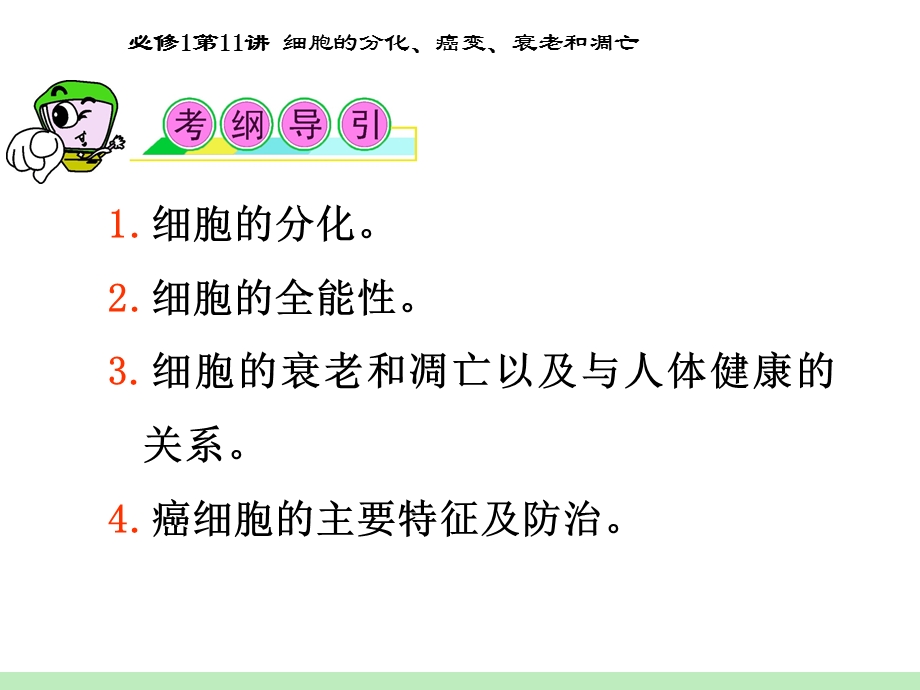 2012届高三一轮复习生物课件（人教山西用）必修1第11讲_细胞的分化、癌变、衰老和凋亡.ppt_第2页