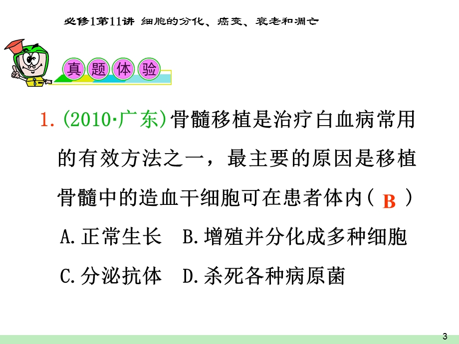 2012届高三一轮复习生物课件（人教山西用）必修1第11讲_细胞的分化、癌变、衰老和凋亡.ppt_第3页