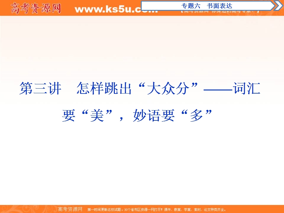 2018届高三英语二轮复习课件：专题六第三讲　怎样跳出“大众分”——词汇要“美”妙语要“多” .ppt_第1页