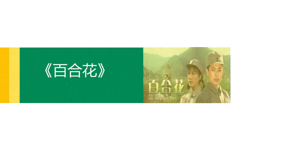 3-《百合花》课件33张2021-2022学年统编版高中语文必修上册.pptx_第1页